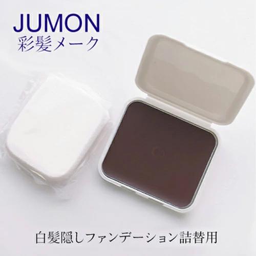 メール便 ジュモン 彩髪メーク 詰め替え リフィル 詰替え用 クリスマス ギフトに プレゼントに | 