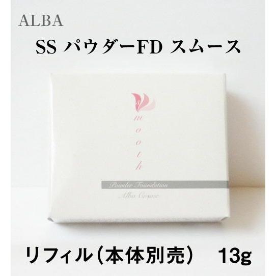 アルバコスメティクス SS パウダーFD スムース リフィル(詰替え) 13g ALBACOSMETICS クリスマス ギフトに プレゼントに | 