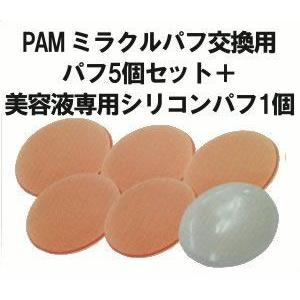 電動オートパフ PAM ミラクルパフ用交換パフ クリスマス ギフトに プレゼントに | 