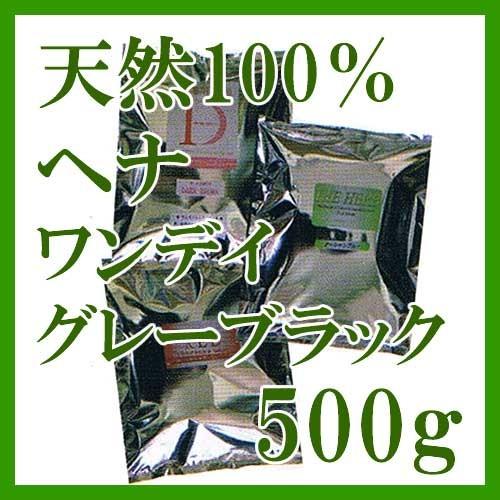 ヘナ インターナショナル  ワンデイグレーブラック 500g クリスマス ギフトに プレゼントに | 