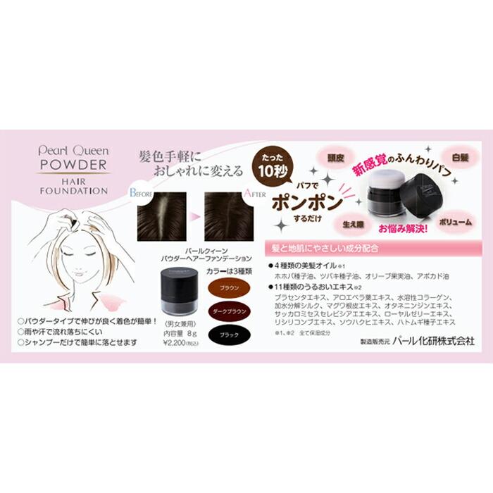 パールクィーン パウダーヘアーファンデーション 8g ブラウン ダークブラウン ブラック パールクイーン クリスマス ギフトに プレゼントに |  | 02