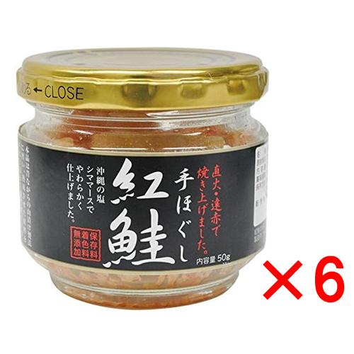手ほぐし紅鮭 50g × 6個 スカイフード サケフレーク 鮭 ご飯のお供 クリスマス ギフトに プレゼントに | 