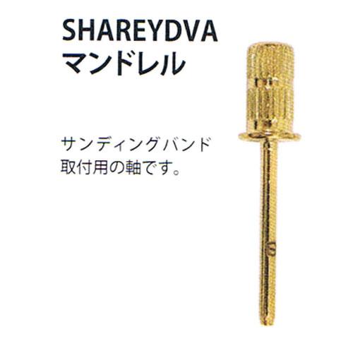 SHAREYDVA シャレドワ マンドレル サンディングバンド用軸 | 