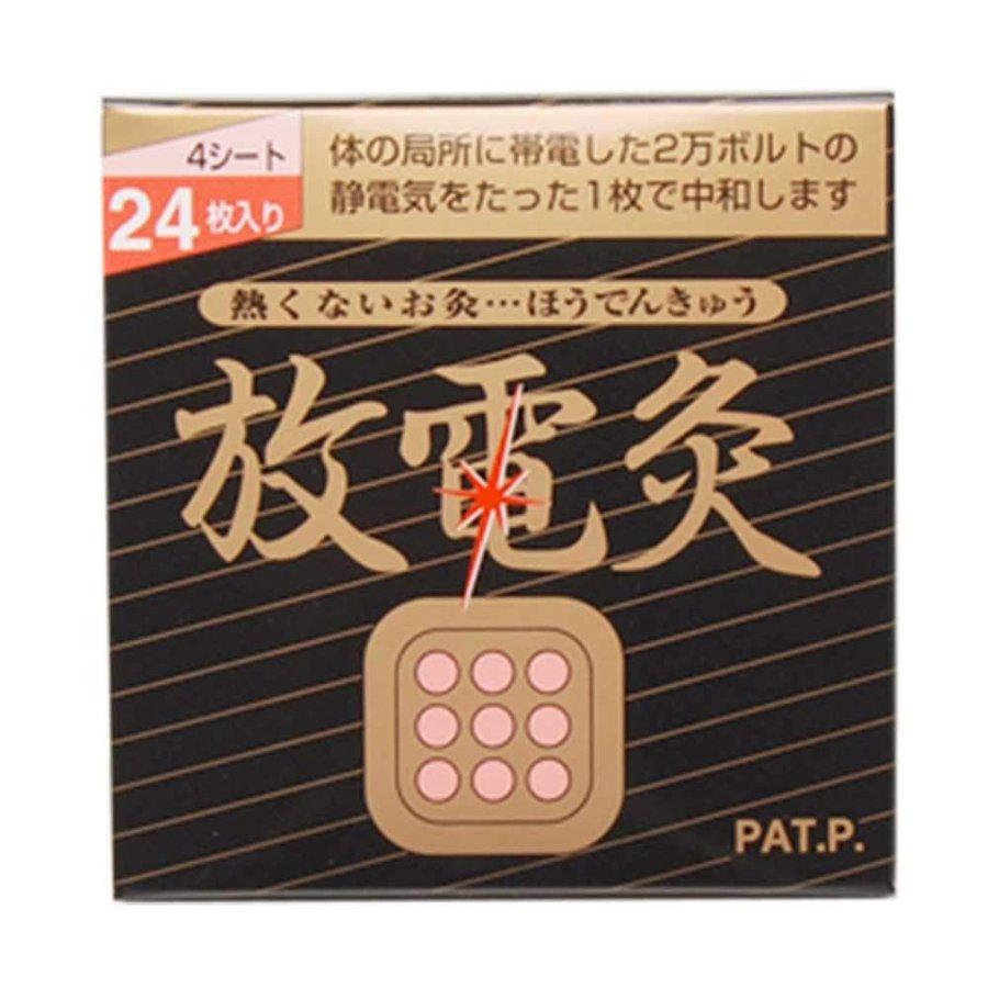 放電灸　24枚×4シート×6箱　 敬老の日 ギフトに プレゼントに | 