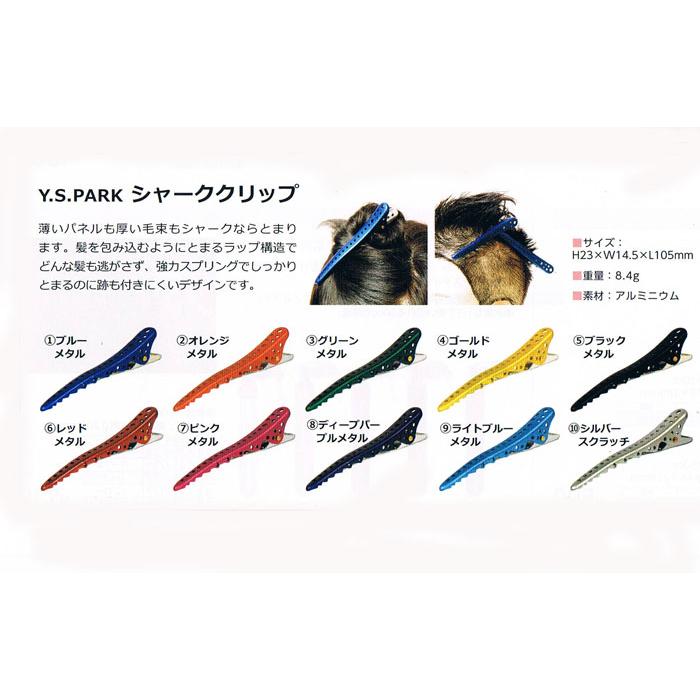 Y.S.PARK シャーククリップ 8本入りセット ワイエスパーク 各色 10色 |  | 01