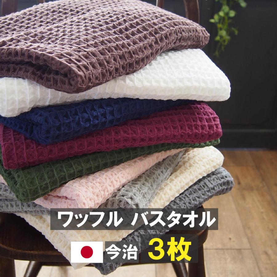 ワッフル バスタオル 3枚セット 全９色 今治製 タオル 満天社