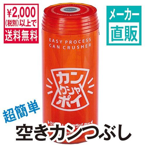 空き缶つぶし カンクシャポイ　２ステップでアルミ缶を３分の１の大きさに出来ます　NHK ごごナマにて紹介頂きました商品です : e072sor :  株式会社満天社 Yahoo!店 - 通販 - Yahoo!ショッピング