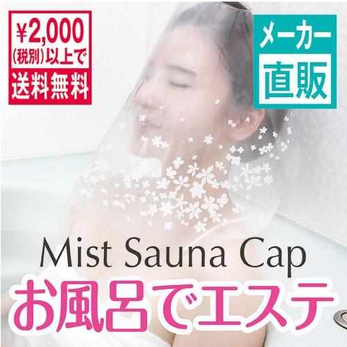 ミストサウナ キャップ ご自宅のお風呂で毎日簡単にフェイスミスト