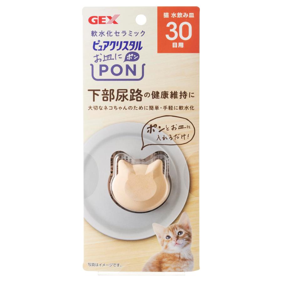 ピュアクリスタル GEX お皿にPON 軟水 セラミック 下部尿路の健康維持
