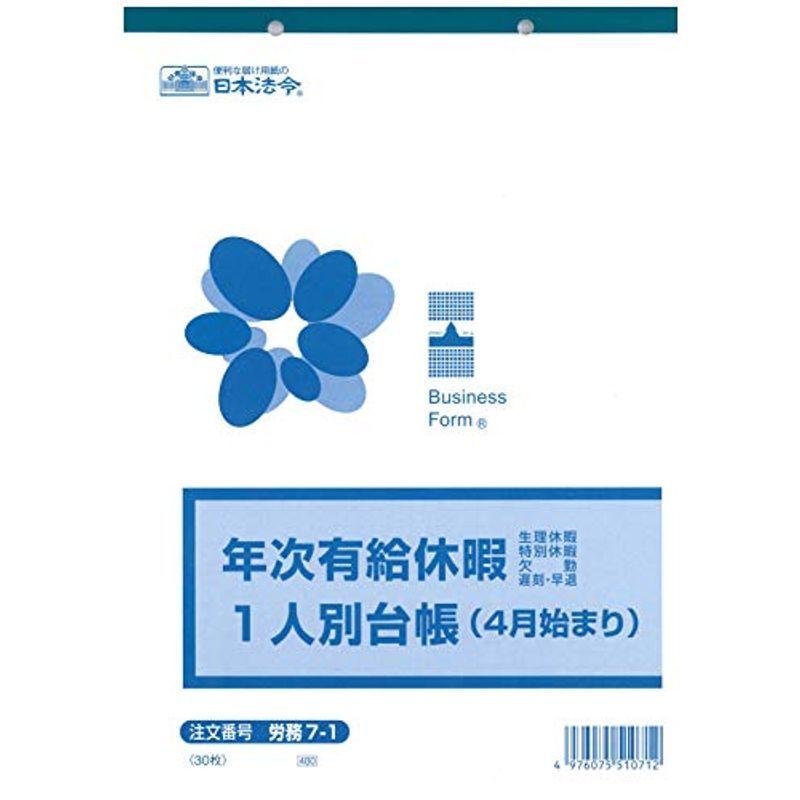ギフト 労務 7-1 年次有給休暇一人別台帳 4月始まり 日本法令 労務 休暇届