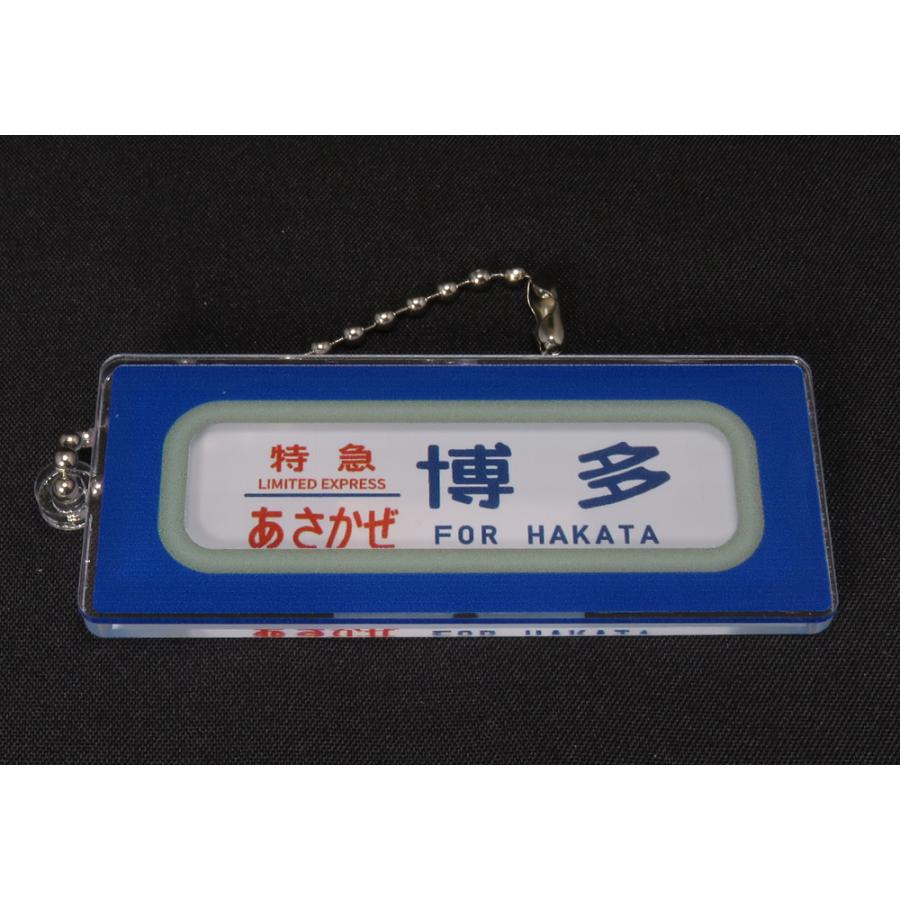 アクリルキーホルダー・方向幕 14系/24系客車「特急あさかぜ 博多