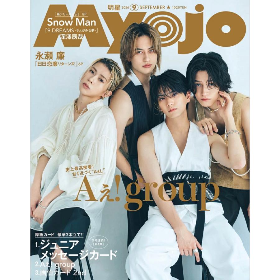 集英社（SHUEISHA） Myojo 明星 2026年 9月号 : SHOP MT - 通販