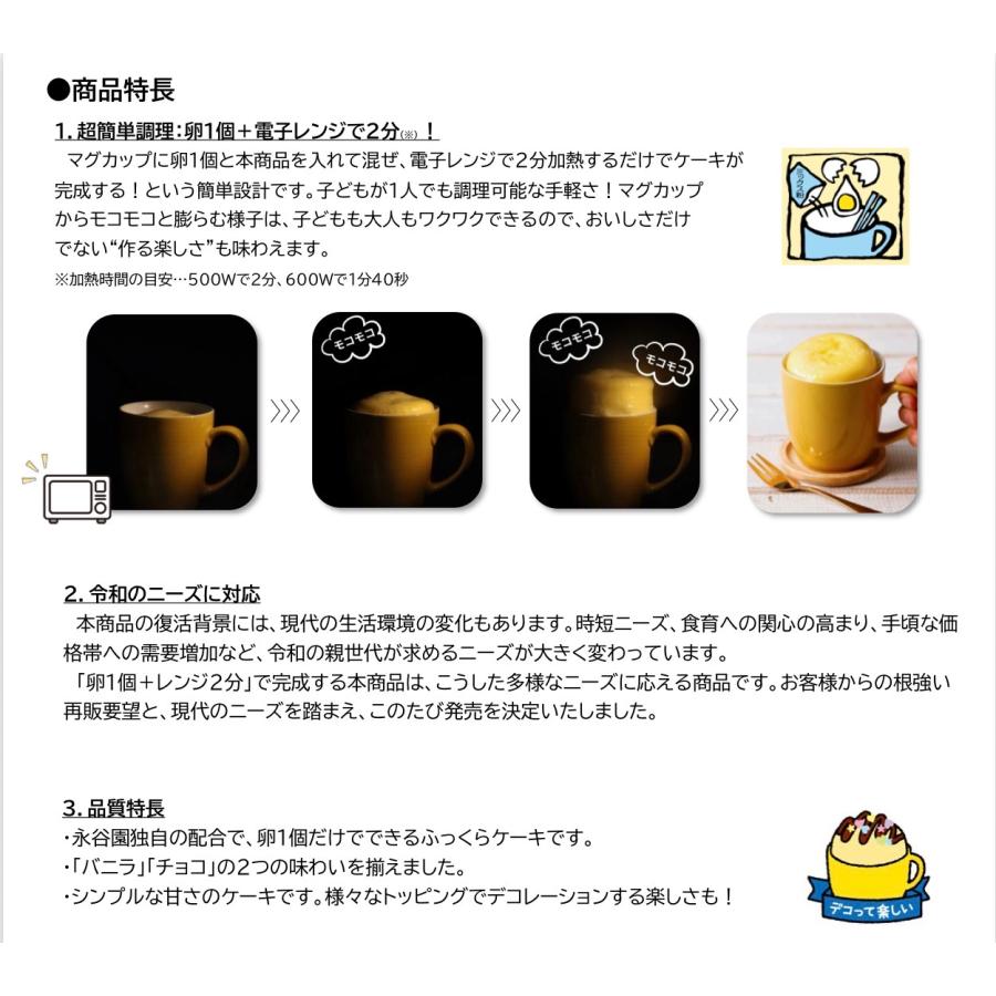 永谷園 マグカップでふっくらケーキ！モコモコ バニラ ×3 チョコ ×3 計