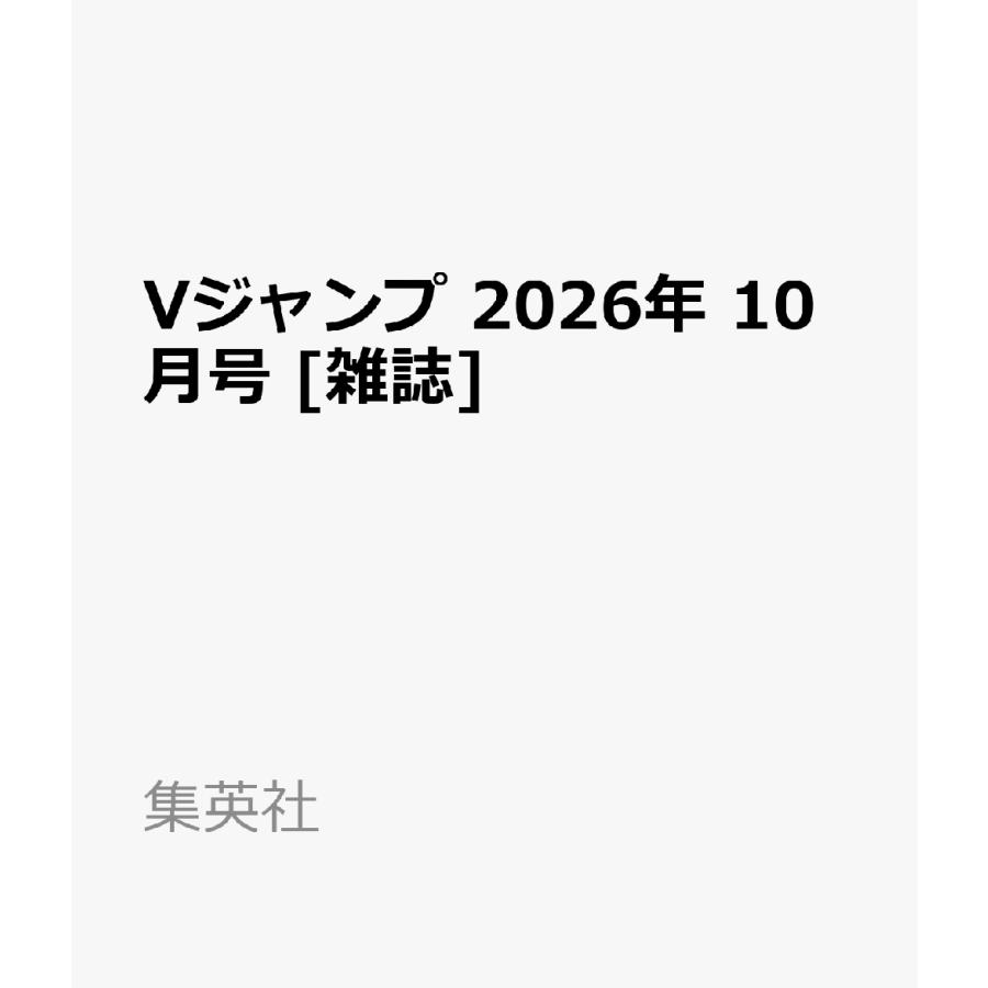 予約 Vジャンプ 2026年 10 月号 : SHOP MT - 通販 - Yahoo!ショッピング