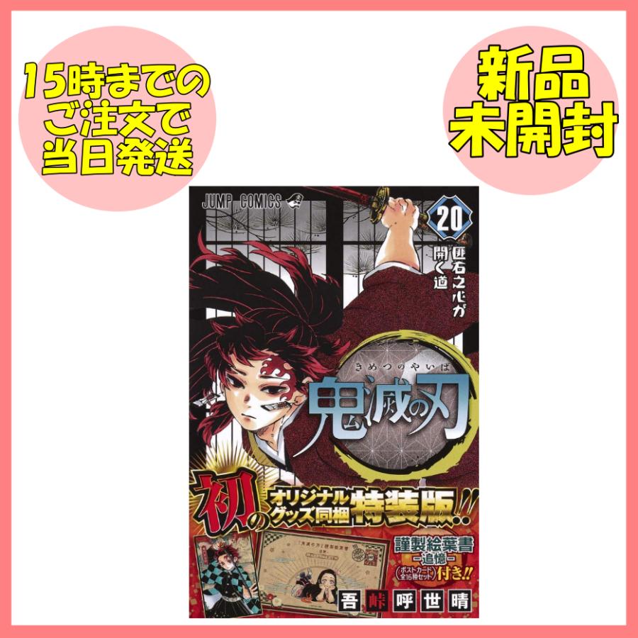 鬼滅の刃 20巻 ポストカードセット付き 特装版 : SHOP MT - 通販