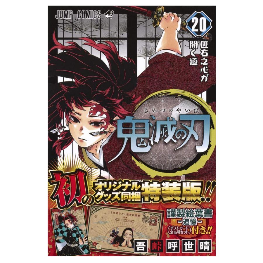 お値下げ中！鬼滅の刃 20 ポストカードセット付き特装版 鬼滅の刃 20巻 ポストカードセット付き 特装版 : SHOP MT - 通販