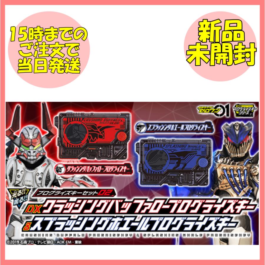 仮面ライダーゼロワン プログライズキーセット02 DX クラッシング