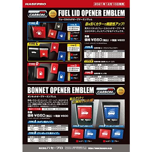 HASEPRO (ハセ・プロ) マジカルカーボンNEO フューエルリッドオープナーエンブレム TYPE A レッド NFOE-1RED｜shopmulti｜03