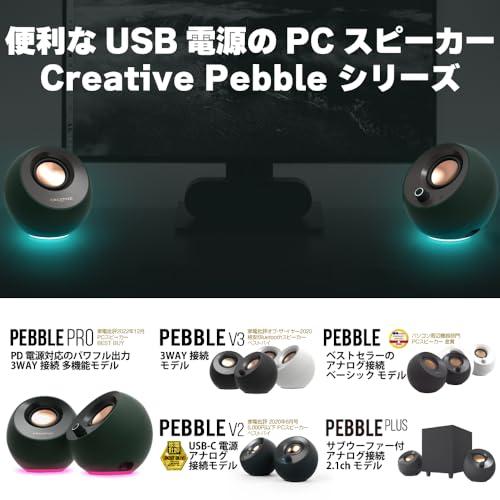 Creative Pebble V3 ブラック USB/Bluetooth/3.5mmピン 8W RMS ピーク出力16W USB Type-C/A SP-PBLV3-BK｜shopmulti｜02