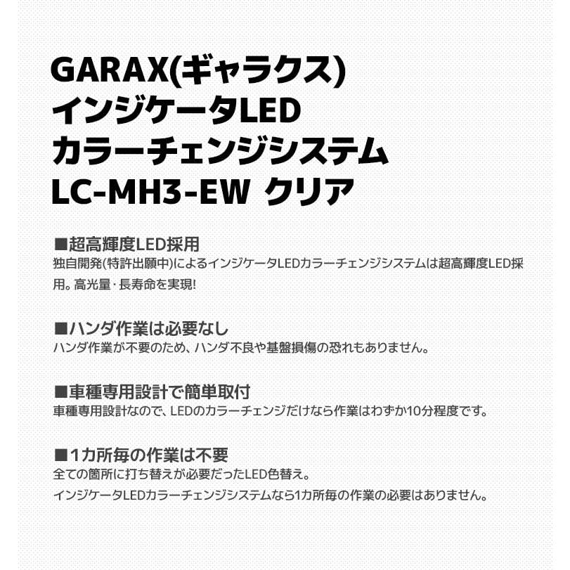 GARAX インジケータLED カラーチェンジシステム MH34ワゴンR エアコンパネル/クリア LC-MH3-EW｜shopmulti｜03