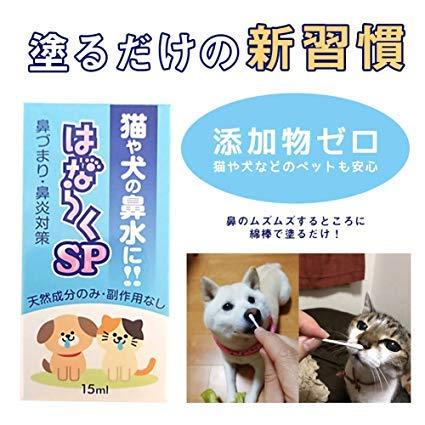 はならくSP 犬 猫 ペット 鼻づまり｜shopmulti｜03