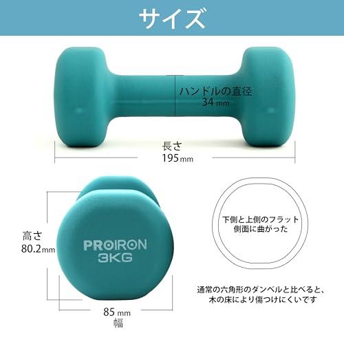 PROIRON ダンベル 3kg 2個セット エクササイズ ネオプレンゴムコーティング [筋力トレーニング 筋トレ シェイプアップ 鉄アレイ 鉄アレー]｜shopmulti｜02