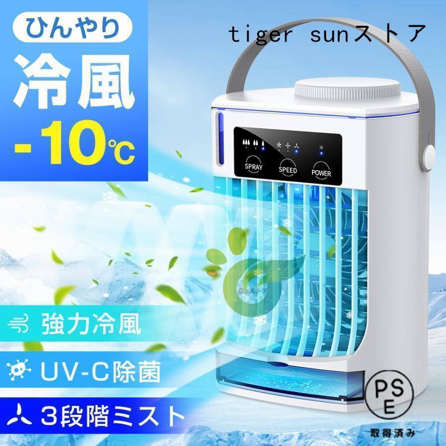 2025最新版 冷風機 冷風扇 扇風機 卓上冷風機 小型 携帯冷風機 強風
