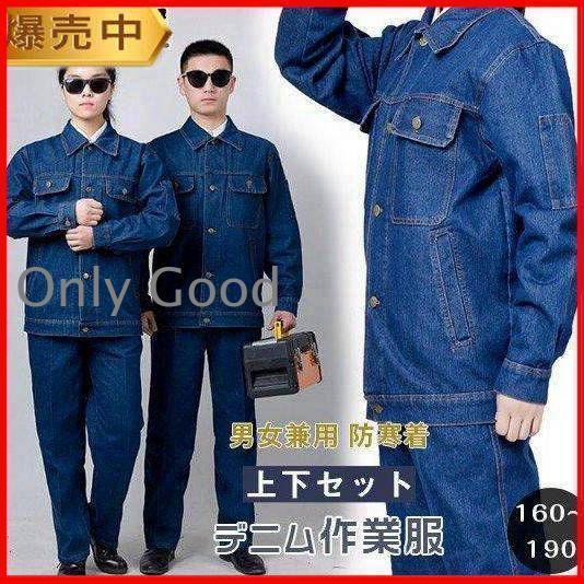 防寒着 デニム作業服 作業着セットアップ 秋冬用 男女兼用 長袖 上下