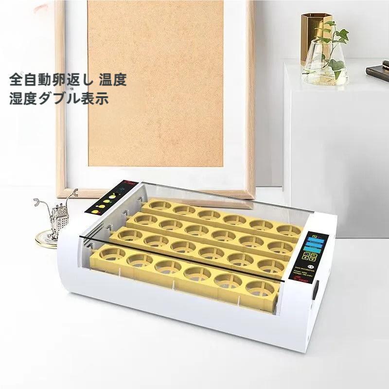 孵卵器 自動孵卵器 インキュベーター LED液晶 24枚鶏卵用 にわとり