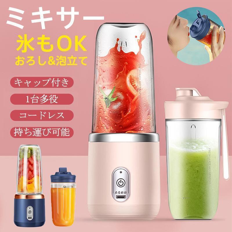 ミキサー ジューサー 丸洗い可 携帯ジューサー ハンドミキサー 小型