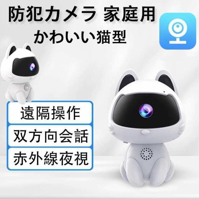 防犯カメラ 見守りカメラ 屋内 ペットカメラ 猫タイプ 置き型 wifi対応
