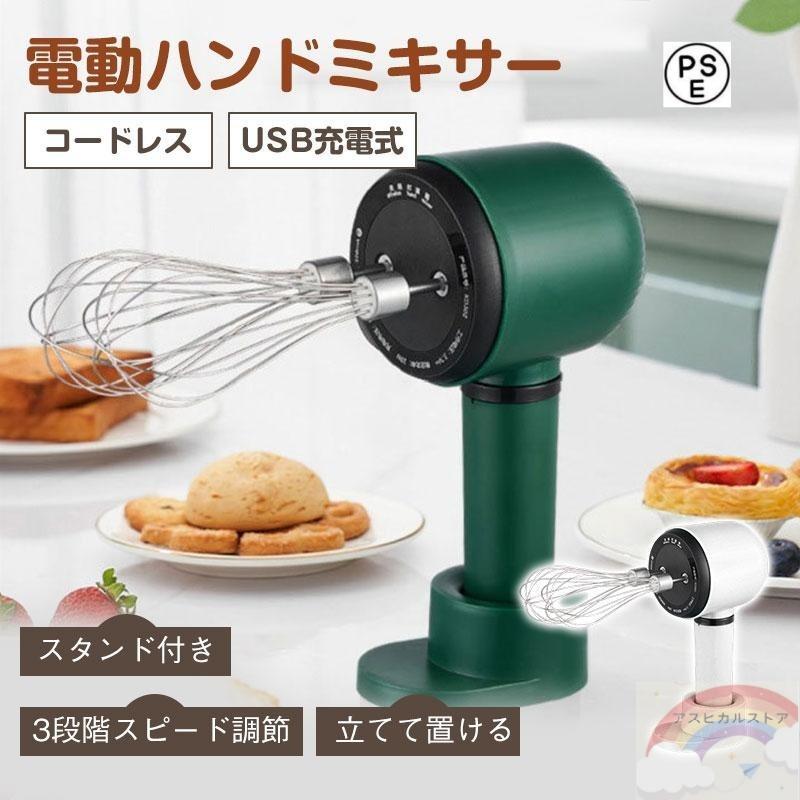 ハンドミキサー 3段スピード USB充電式 スタンド付き コードレス 