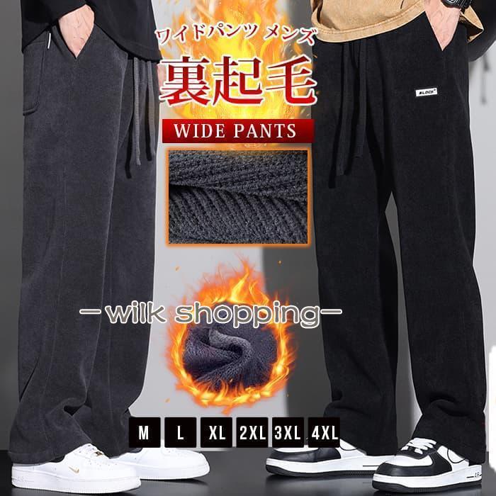 裏起毛パンツ ワイドパンツメンズ ストレートパンツ 裏起毛 スウェット