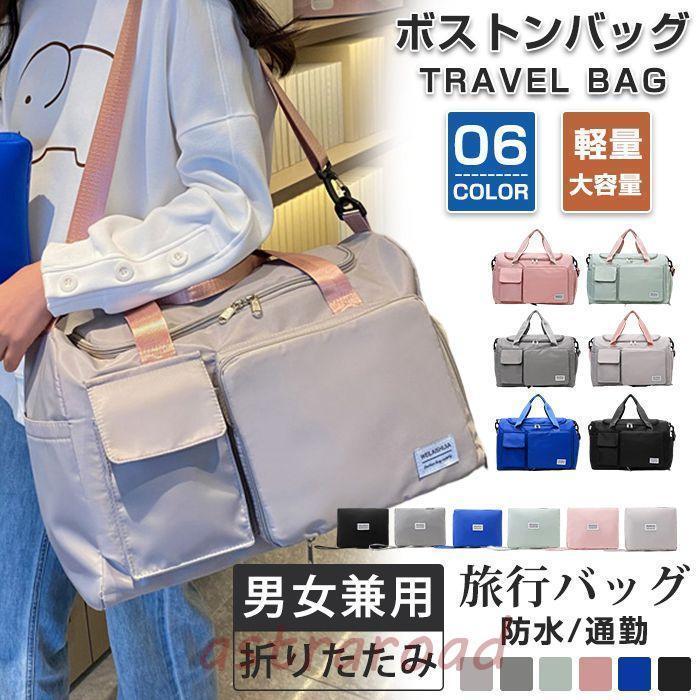 ボストンバッグ 男女兼用 全6色 旅行バッグ レディース メンズ 撥水