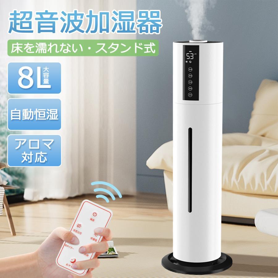加湿器 超音波式 大容量 8L 超音波加湿器 タワー型 除菌 リモコン付き 