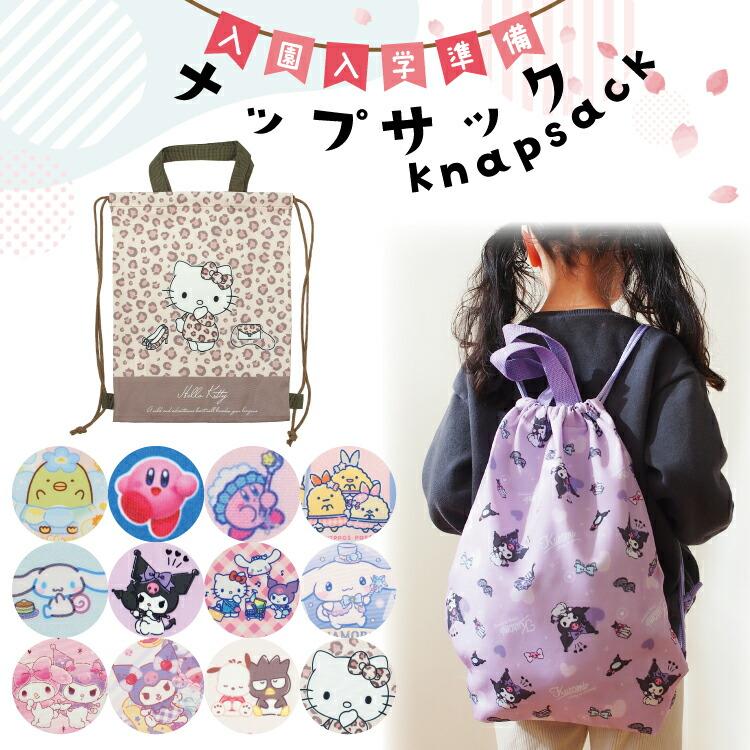 sanrio（サンリオ） ナップサック 子供 キャラクター 女の子 男の子