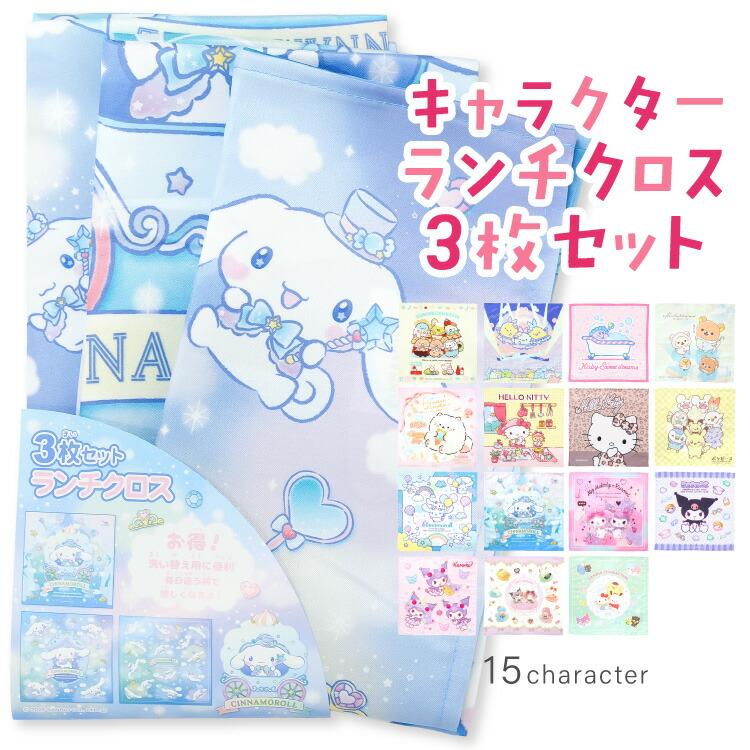 sanrio（サンリオ） ナフキン ランチクロス 3枚セット 女の子 キッズ