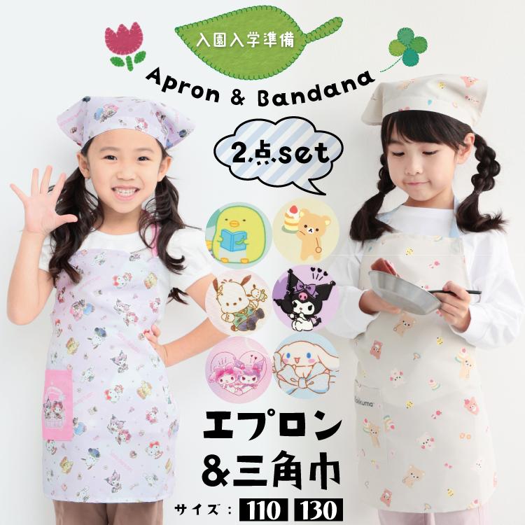 キッズ エプロン 三角巾 2点セット 女の子 110cm 130cm 後ろゴム すみっコぐらし サンリオ マイメロディ クロミ リラックマ シナモロール x4-15941all $$（Yahoo!・ON NISHIKI-Yahoo!店）