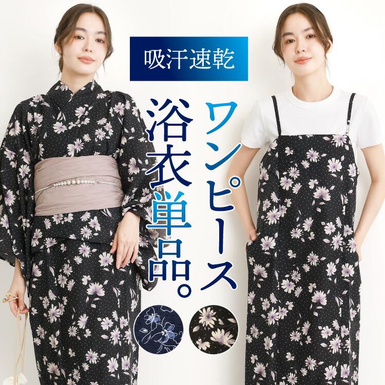 浴衣 レディース 単品 ワンピース セパレート 大人可愛い 2way 簡単