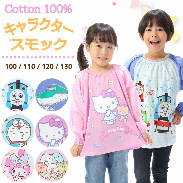 スモック 子供 女の子 男の子 100 110 1 130 幼稚園 保育園 長袖 エプロン キッズ トーマス ドラえもん キティ マイメロ すみっコぐらし Z8 231mm6031all 231mm6031all Nishiki Yahoo 店 通販 Yahoo ショッピング