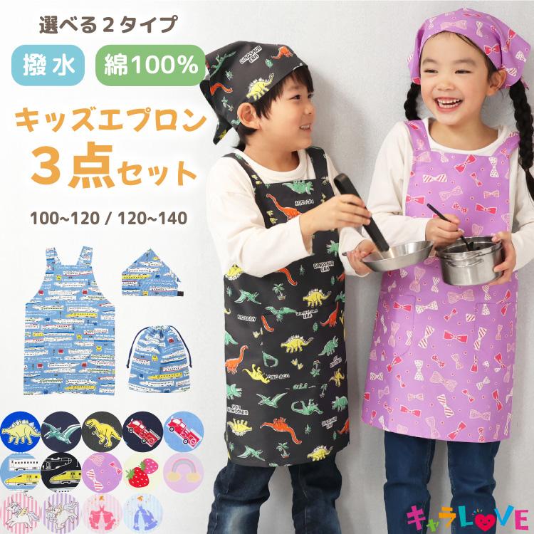 キッズ エプロン 撥水 綿100% かぶるだけ ゴム 三角巾セット 巾着袋 3