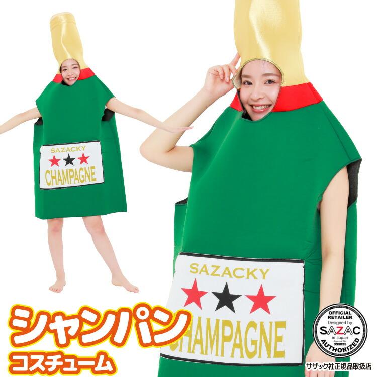 シャンパン コスチューム コスプレ 着ぐるみ 大人用 クリスマス  