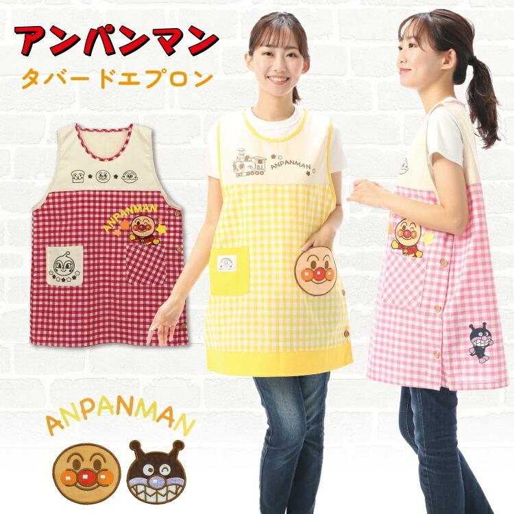 エプロン 保育士 キャラクター エプロン アンパンマン ラン型エプロン 大人用 バイキンマン ばいきんまん ドキンちゃん しょくぱんまん フリーサイズ w5-2920ran :2920ran:Nishiki-Yahoo!店 - 通販 - Yahoo!ショッピング エプロン 保育士 キャラクター エプロン アンパンマン ラン型エプロン 大人用 バイキンマン ばいきんまん ドキンちゃん しょくぱんまん フリーサイズ w5-2920ran :2920ran:Nishiki-Yahoo!店 - 通販 - Yahoo!ショッピング
