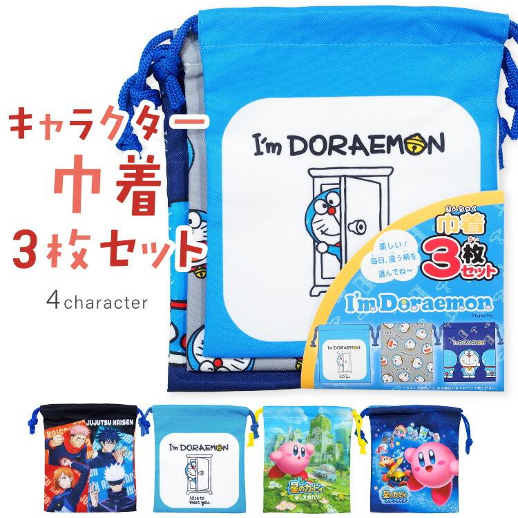 巾着袋 給食袋 3枚セット キャラクター 男の子 呪術廻戦 ドラえもん