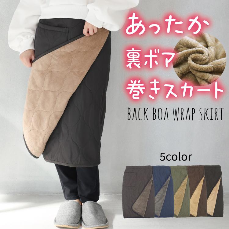 防寒 巻きスカート 裏ボア ブランケット ひざ掛け ロング キルト
