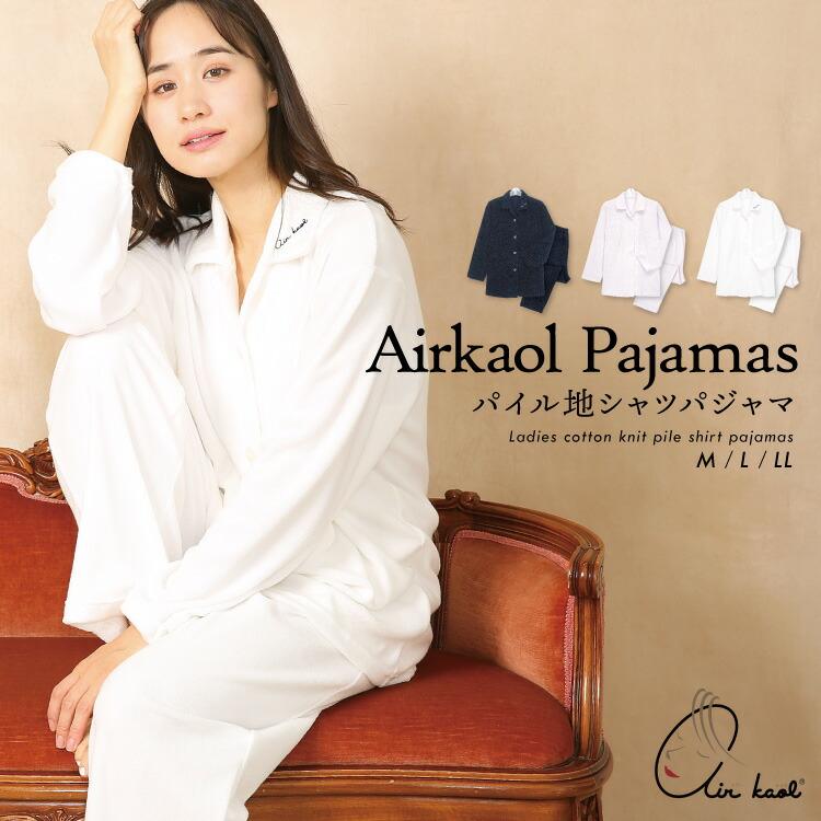 エアーかおる パジャマ レディース エアかおる 正規品 浅野撚糸 エアーかおる パジャマ レディース エアかおる 正規品 浅野撚糸