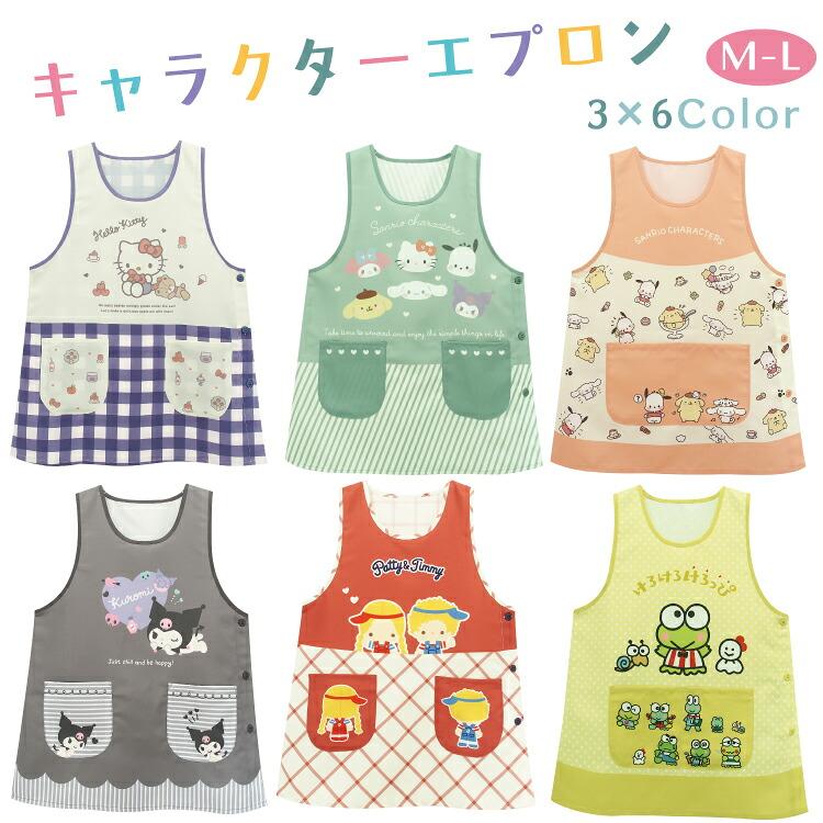 保育士 キャラクター エプロン サンリオ ショート丈 ハローキティ クロミ パティ＆ジミー けろけろけろっぴ シワになりにくい ノーアイロン w5-41289all $$（Yahoo!・ON NISHIKI-Yahoo!店）