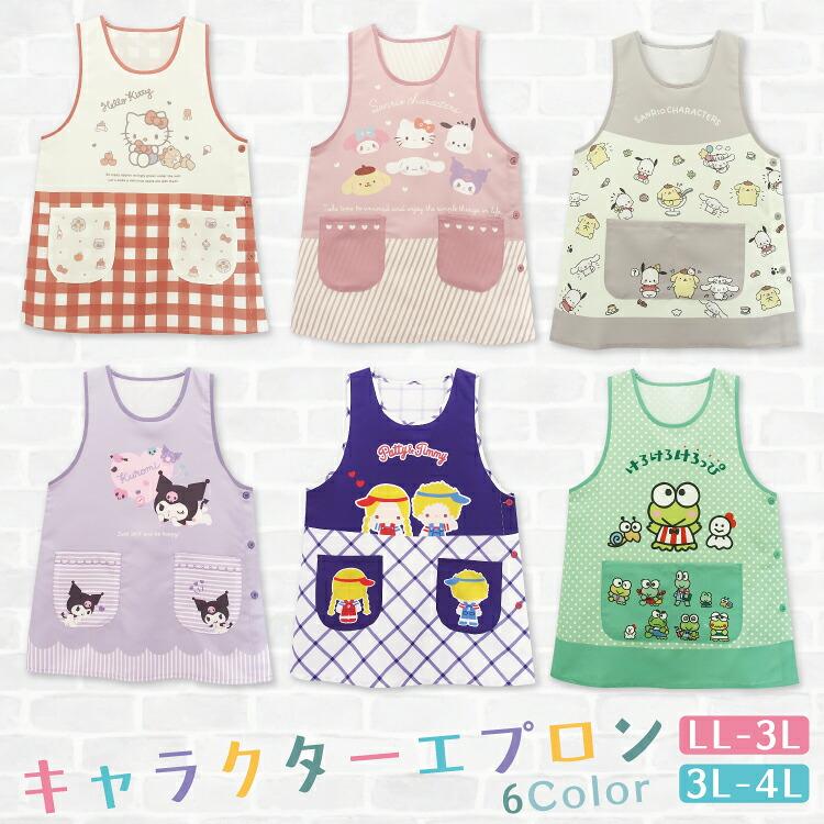 エプロン 保育士 キャラクター 大きいサイズ ハローキティ サンリオ クロミ パティ＆ジミー けろけろけろっぴ シワになりにくい w5-41290all $$（Yahoo!・ON NISHIKI-Yahoo!店）