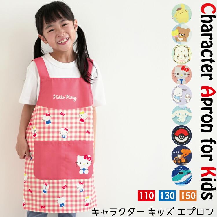 sanrio（サンリオ） キッズ エプロン 給食 男の子 女の子 キャラクター