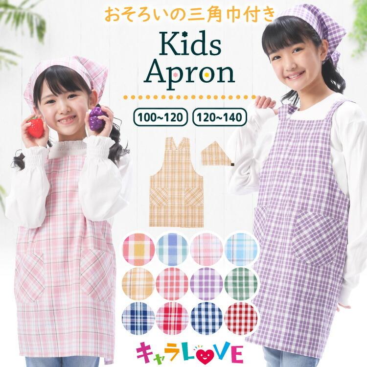 エプロン キッズ 子供用 給食 三角巾セット 男の子 女の子 キッズエプロン 100 110 140 サイズ 100 1cm 1 保育園 小学生 1 140cm 幼稚園 在庫一掃売り切りセール Z8 508 130